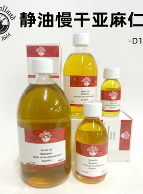 进口老荷兰亚麻静油慢干罩染油画调色油Stand Oil聚合亚麻油1106
