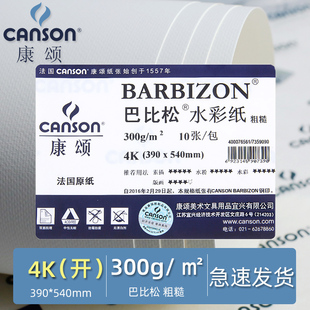 法国康颂巴比松水彩纸水粉纸素描纸版画纸4开8开240g300g硬卡纸