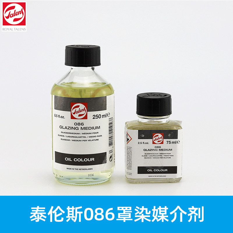 进口 talens荷兰泰伦斯罩色媒介剂086 油画罩染媒介 75ml 250ml