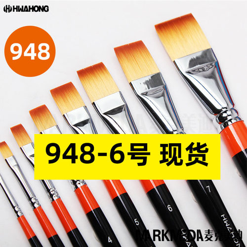 韩国华虹948平头尼龙水彩油画笔