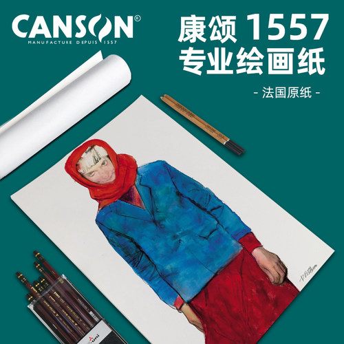 canson康颂1557综合材料绘画纸