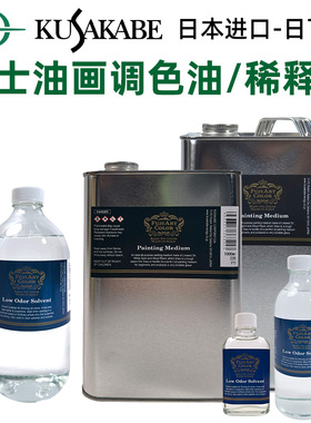 进口kusakabe日下部富士油画调色油Painting Medium 无味稀释剂