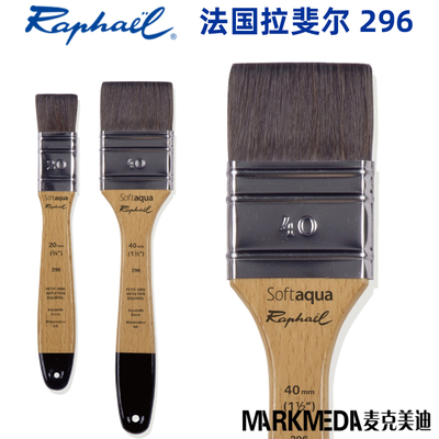 Raphael拉斐尔尼龙平刷水彩排刷