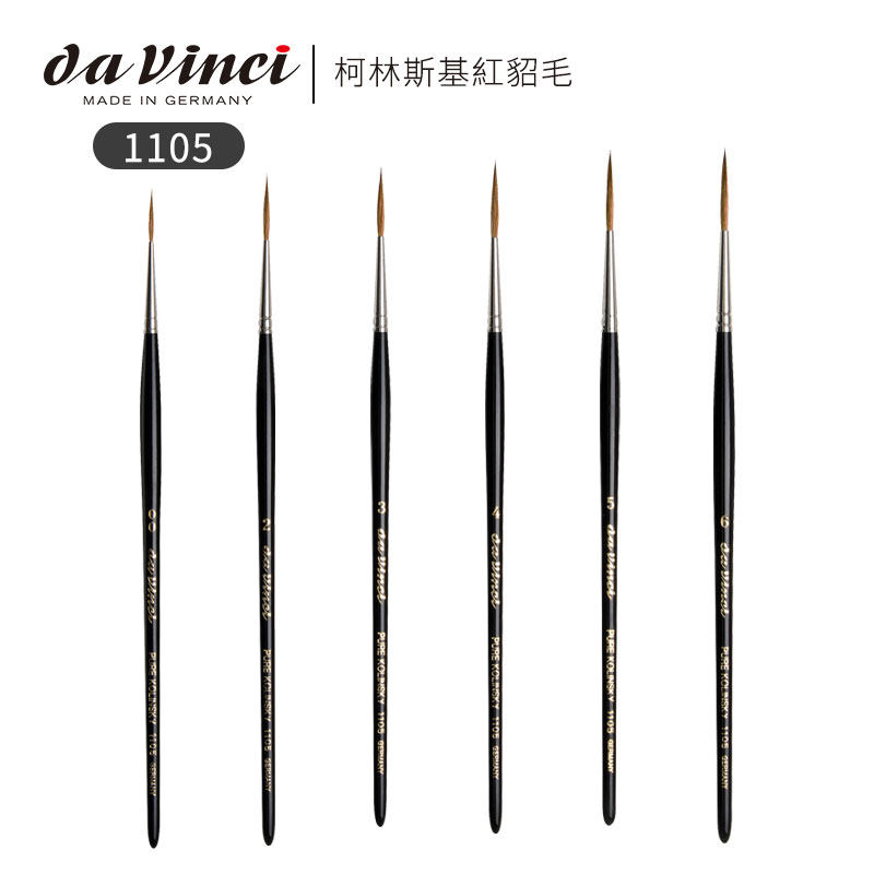 德国新款进口d vinci达芬奇水彩1105 勾线笔 纯貂毛 中长锋画笔