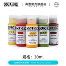 美国进口GOLDEN高登30ml流质型丙烯颜料鞋 帽衣服皮具改色上色环保