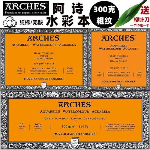 包邮法国进口arches页水彩本