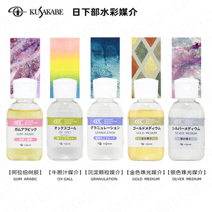 日下部水彩画塑形膏凝胶阿拉伯胶珠光沉淀媒介牛胆汁KUSAKABE酷莎