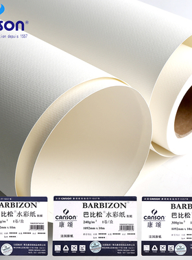 法国康颂巴比松水彩纸卷筒1092mmX10米200g240g300g版画纸双面2开