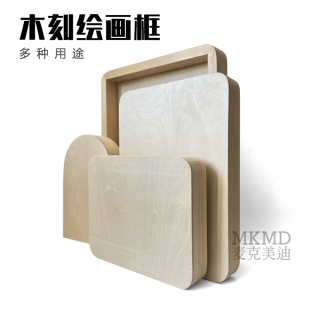 麦克美迪A级椴木板圆角方形坦培拉拱形画板框DIY丙烯画易雕刻版面