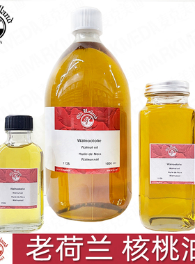 进口Old Holland老荷兰胡桃油Walnut oil生榨核桃油油画调色1135