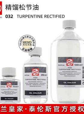 荷兰进口泰伦斯蒸馏松节油 032油画用稀释剂挥发性调色油75ml-1L
