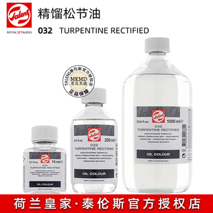 荷兰进口泰伦斯蒸馏松节油 032油画用稀释剂挥发性调色油75ml