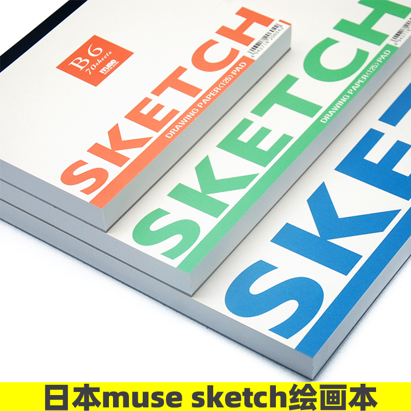 日本MUSE慕斯SKETCH素描本
