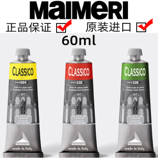 意大利进口美利Maimeri莓莉油画颜料60ml经典 77色单支全系列 系列