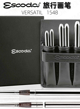 进口笔皇Escoda水彩笔丙烯笔合成貂毛短杆圆尖锋旅行画笔1548笔套