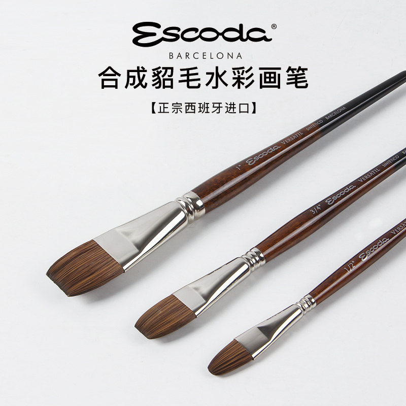 西班牙笔皇Escoda水彩画笔油画笔丙烯笔合成貂毛长平锋1543/3043