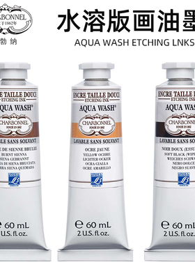 法国进口LB夏勃纳水性版画颜料油墨木板石版铜版蚀刻麻胶版飞尘版