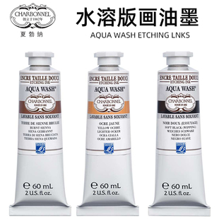法国进口LB夏勃纳水性版画颜料油墨木板石版铜版蚀刻麻胶版飞尘版
