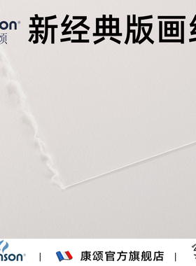 Canson康颂新经典版画纸320g250g亮白细纹半开全开铜版木石丝网印