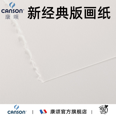 棉浆版画纸canson康颂全开半开