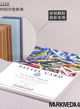法国进口SENNELIER申内利尔专业色粉本粉彩本色粉画纸PASTEL CARD