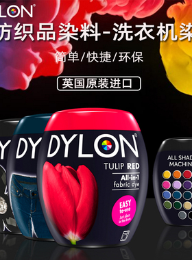 进口英国DYLON大龙350g纺织物机染色扎染纯棉衣服改色染色不褪色
