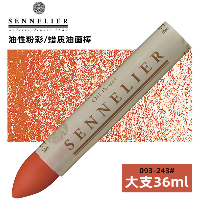 093-243法国进口Sennelier申内利尔油画棒油性色粉彩色笔蜡笔36ml