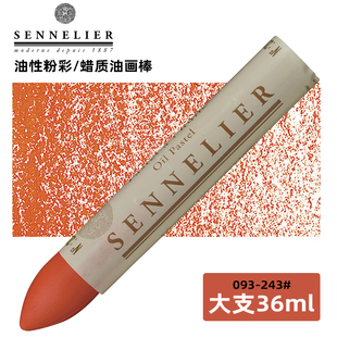 093-243法国进口Sennelier申内利尔油画棒油性色粉彩色笔蜡笔36ml