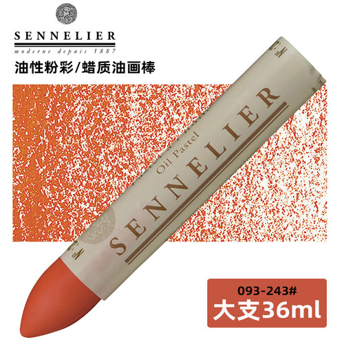 093-243法国进口Sennelier申内利尔油画棒油性色粉彩色笔蜡笔36ml