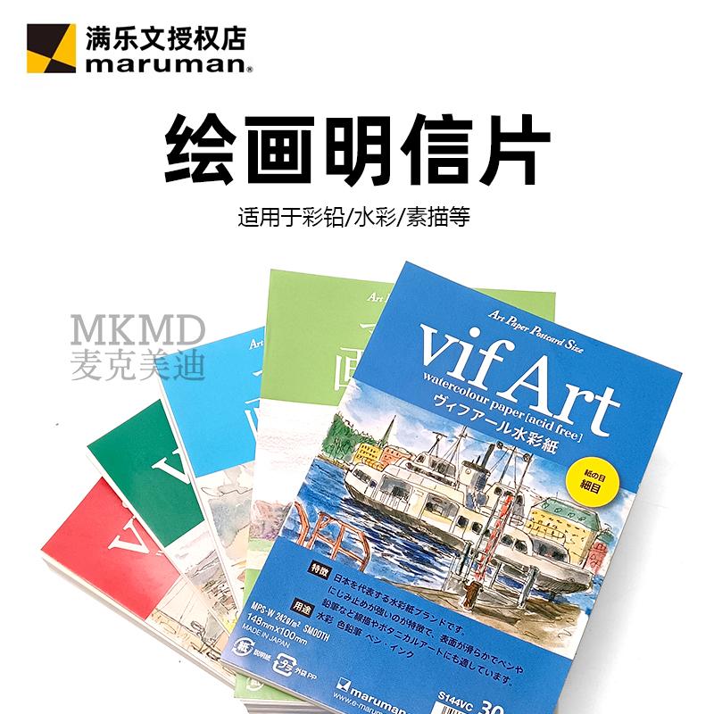日本进口maruman满乐文绘画明信片适用于彩铅水彩素描油画棒钢笔