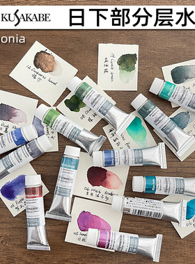日本进口日下部kusakabe沉淀色分层色水彩颜料10ml 24色Harmonia