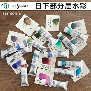 日本进口日下部kusakabe沉淀色分层色水彩颜料10ml 24色Harmonia