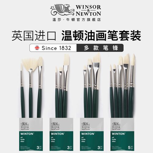 温莎牛顿油画笔套装新品上架包邮