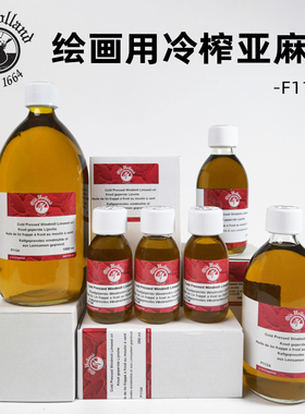 进口Old Holland老荷兰绘画用冷榨亚麻调色油 油画媒介1134干性油