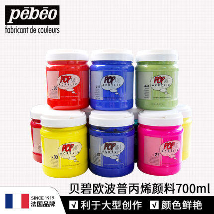 法国贝碧欧丙烯颜料Pebeo 专业波普丙烯颜料桶装ALC 700ML  810