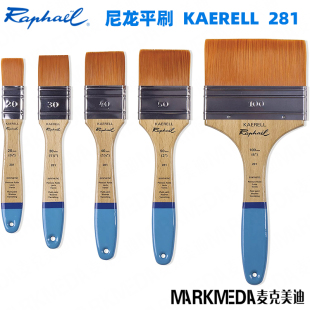 多用途笔刷 水粉 281丙烯 进口Raphael拉斐尔尼龙毛平刷子KAERELL