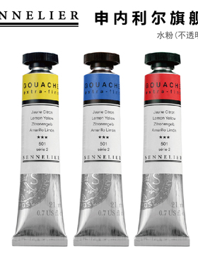 SENNELIER申内利尔Gouache超细致水粉颜料共59色不透明水彩21ml