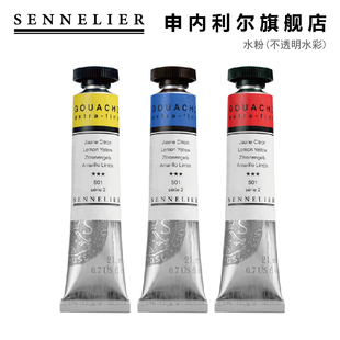 SENNELIER申内利尔Gouache超细致水粉颜料共59色不透明水彩21ml
