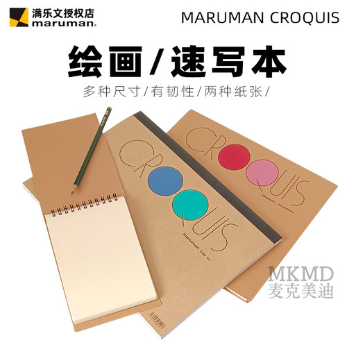 日本进口满乐文maruman Croquis绘画本速写本素描本线圈手帐簿