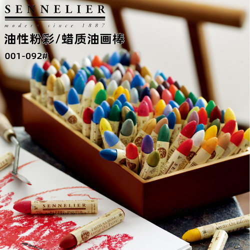 001-243法国进口Sennelier申内利尔5ml油画棒油性色粉笔蜡笔白色