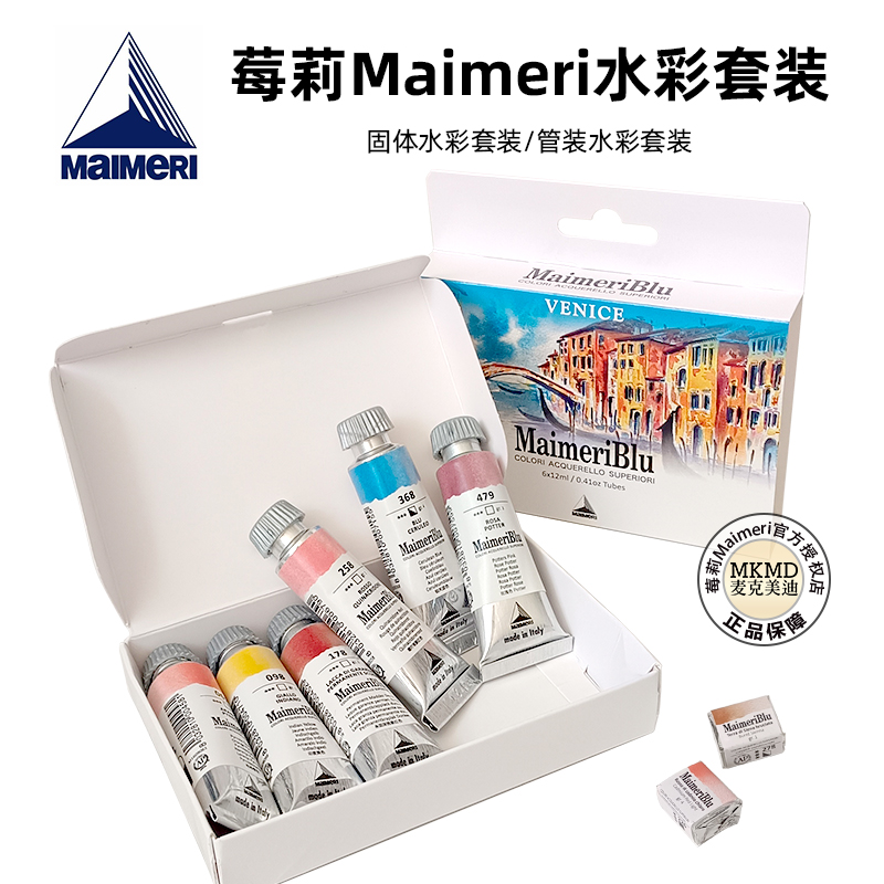 进口意大利美利蓝MAIMERI莓莉蓝水彩颜料套装 半块固体管装12ml