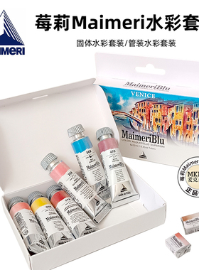 进口意大利美利蓝MAIMERI莓莉蓝水彩颜料套装 半块固体管装12ml