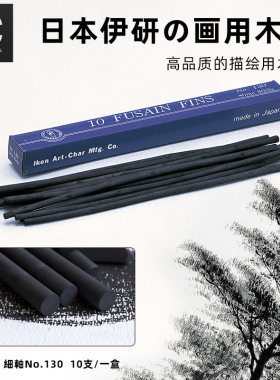 伊研碳条木炭条美术生专用柳炭条