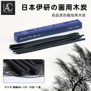 日本IKEN伊研社木炭条专业柳炭条艺考素描炭笔国画粗中细浓淡软硬