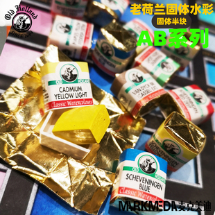 進(jìn)口Old Holland老荷蘭固體半塊水彩顏料古典大師級(jí)AB系列共168色