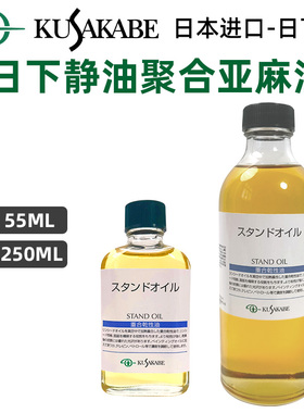 日本进口KUSAKABE日下静油STAND OIL聚合亚麻油 油画慢干调色油