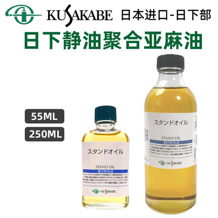 日本进口KUSAKABE日下静油STAND OIL聚合亚麻油 油画慢干调色油