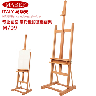意大利进口MABEF马毕夫M/09专业画室带托盘的基础画架油画架榉木