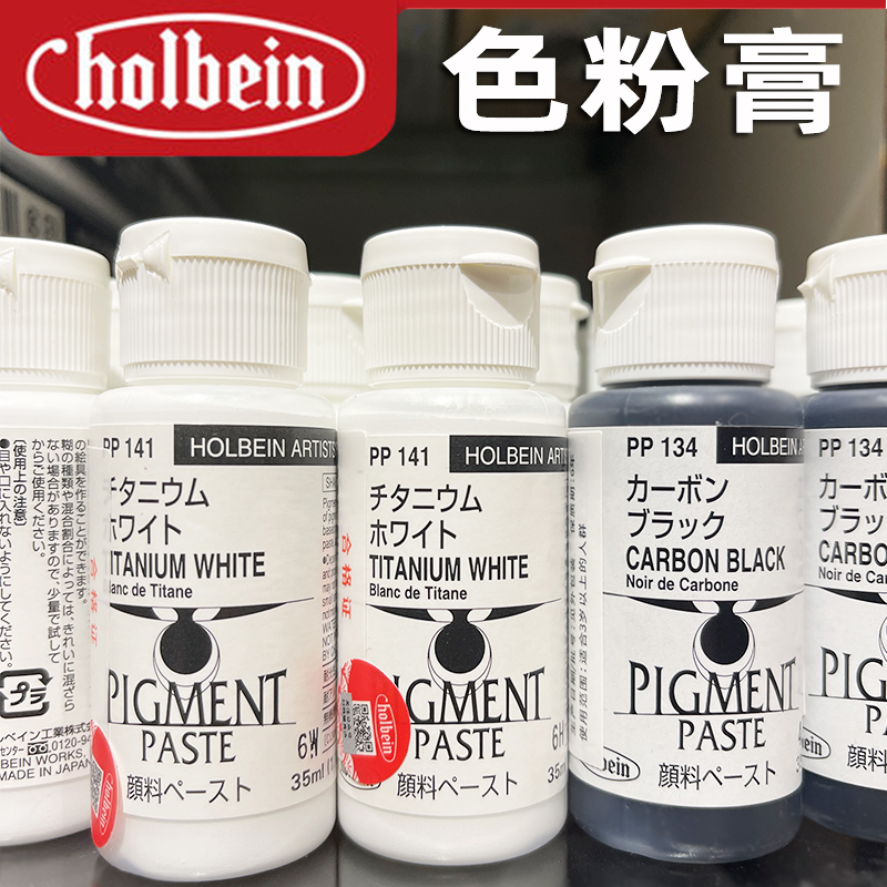进口Holbein荷尔拜因色粉颜料膏35ml PIGMENTPASTE141钛白134碳黑
