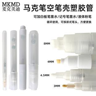 麦克美迪MKMD马克笔空笔壳塑胶管自灌墨水按压白板笔3mm4.5mm8mm